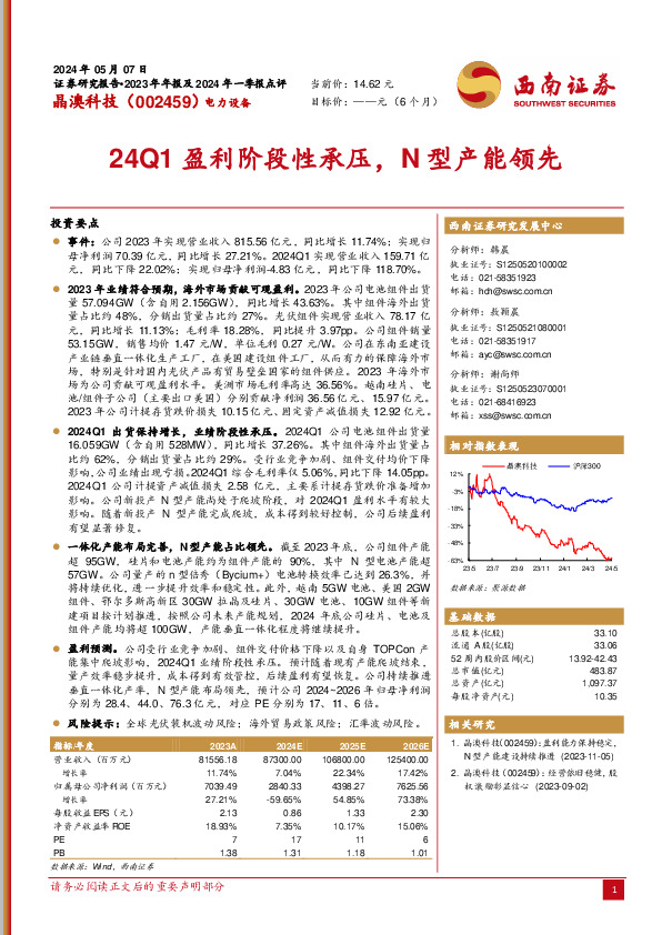 24Q1盈利阶段性承压，N型产能领先
