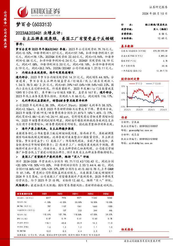 2023A&2024Q1业绩点评：自主品牌表现亮眼，美国工厂有望受益于反倾销