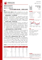 2024年一季报点评:米兰纳及整装加速拓展,业绩同比高增