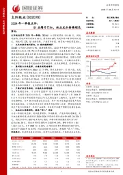 2024年一季报点评：Q1业绩开门红，纸业龙头持续领先