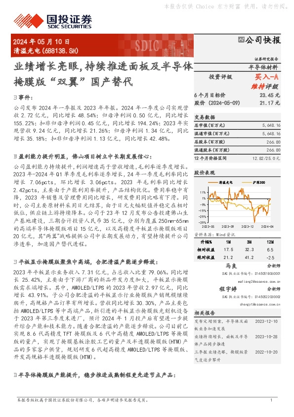 业绩增长亮眼，持续推进面板及半导体掩膜版“双翼”国产替代