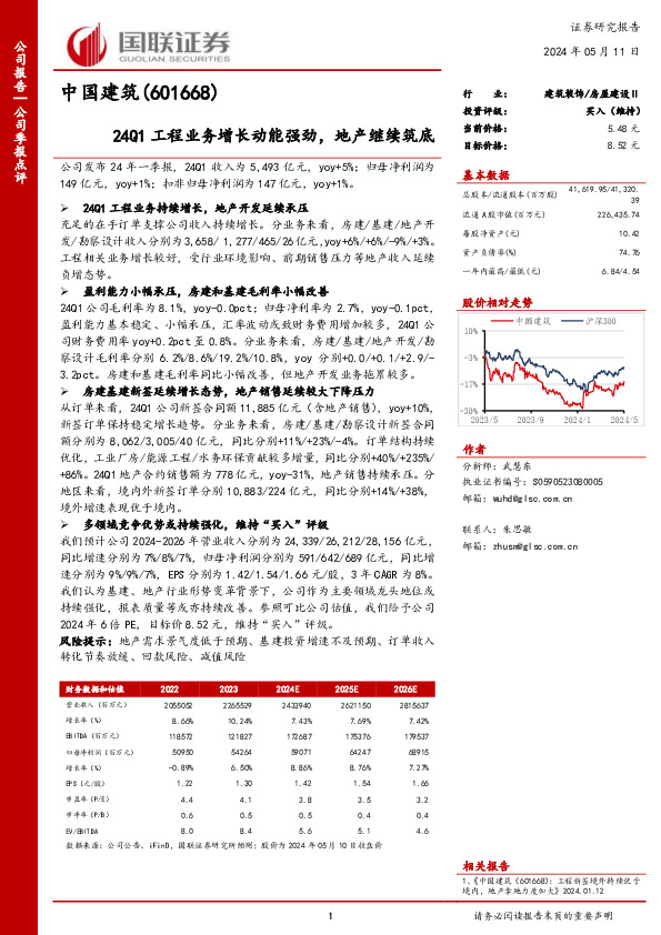 24Q1工程业务增长动能强劲，地产继续筑底