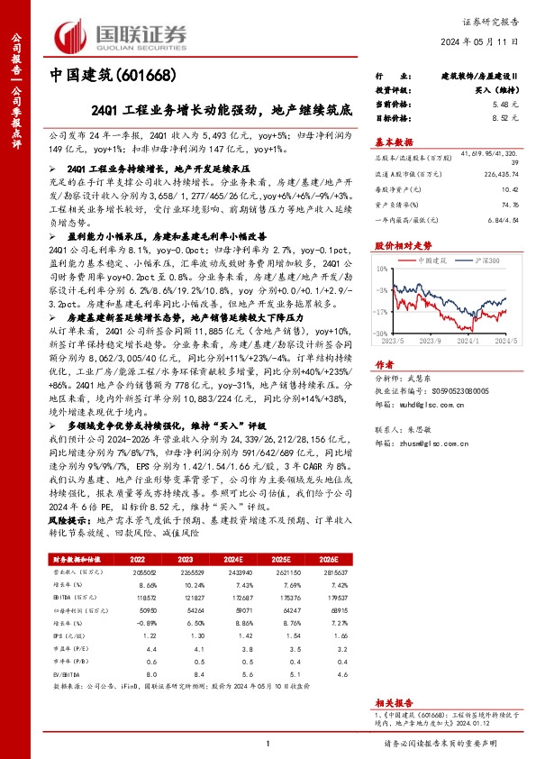 24Q1工程业务增长动能强劲，地产继续筑底