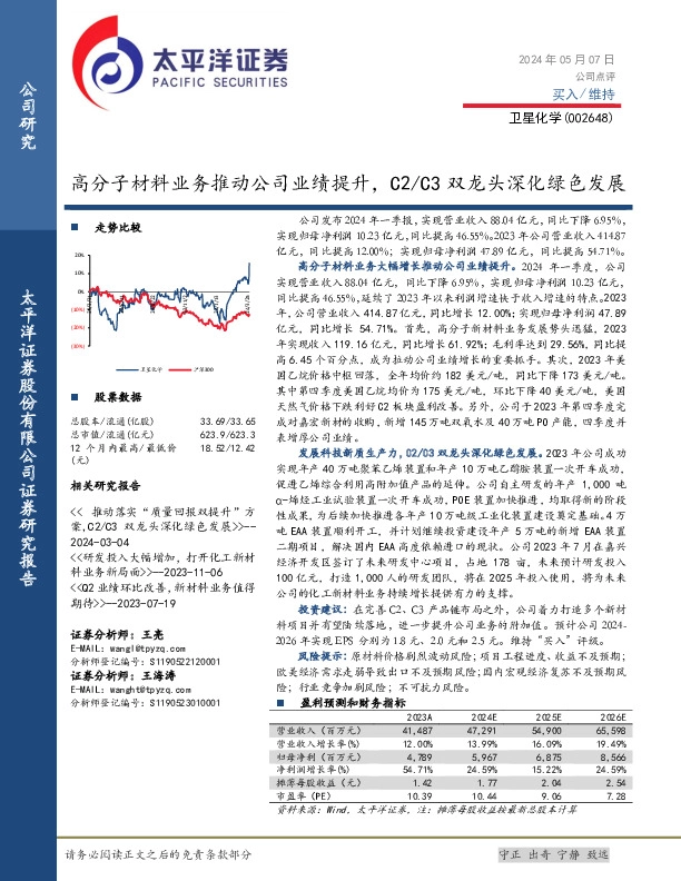 高分子材料业务推动公司业绩提升，C2/C3双龙头深化绿色发展