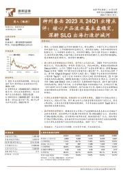 神州泰岳2023及24Q1业绩点评:核心产品流水基本盘稳定,深耕SLG出海打造护城河