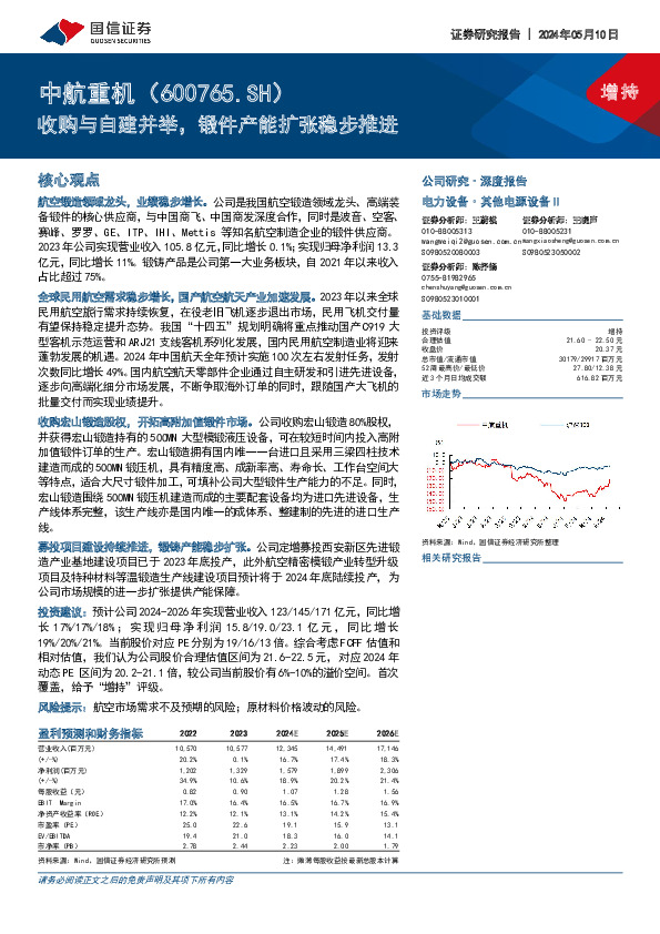 收购与自建并举，锻件产能扩张稳步推进