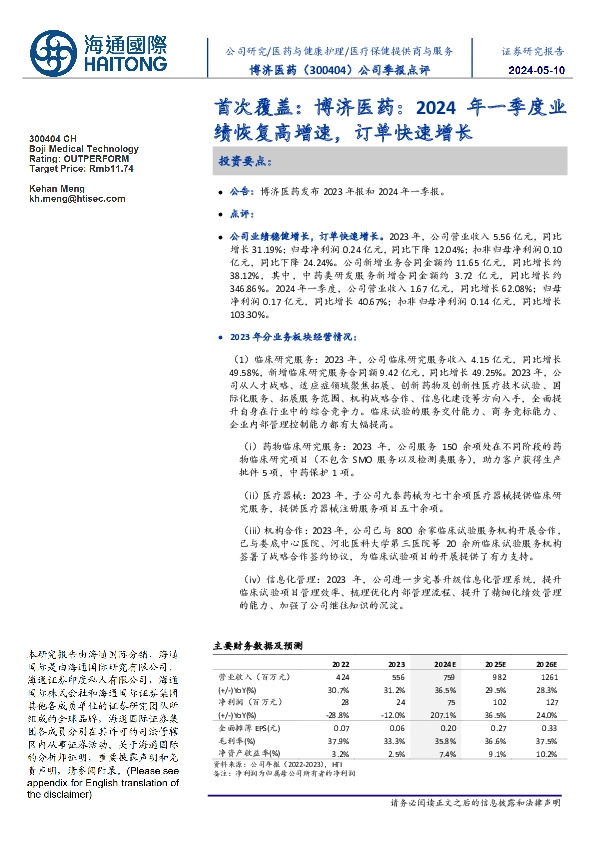 公司季报点评:首次覆盖:博济医药:2024年一季度业绩恢复高增速,订单快速增长