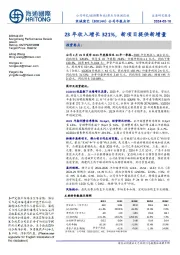 公司年报点评:23年收入增长321%,新项目提供新增量