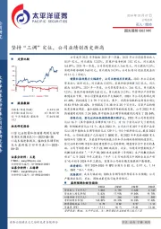 坚持“三调”定位，公司业绩创历史新高