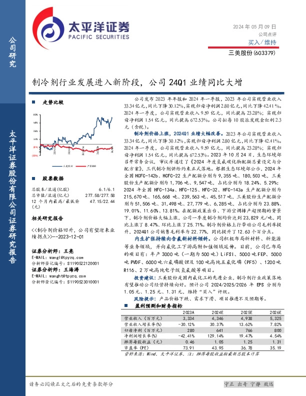 制冷剂行业发展进入新阶段，公司24Q1业绩同比大增