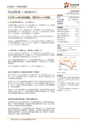 分红率94%强化股息属性，期待宏兴24年表现