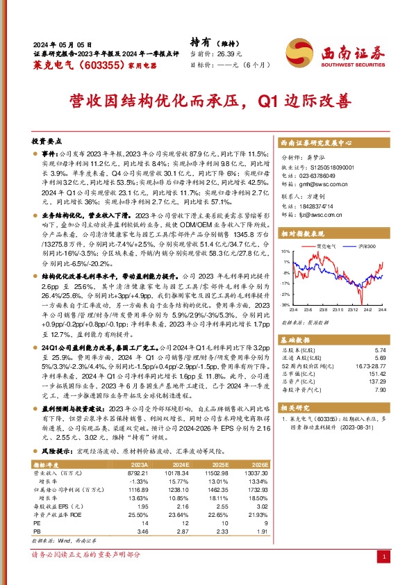 营收因结构优化而承压，Q1边际改善
