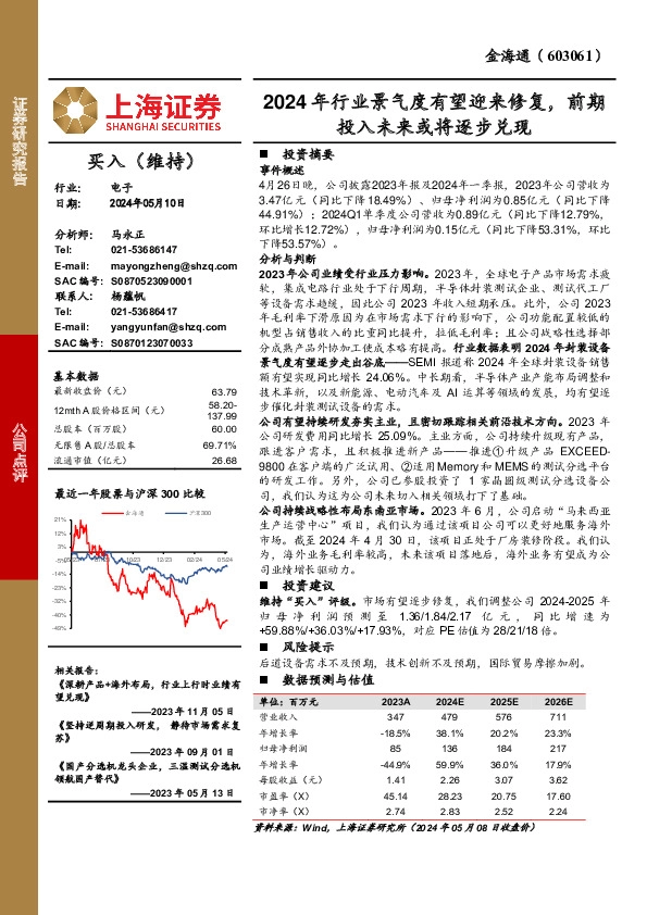 2024年行业景气度有望迎来修复，前期投入未来或将逐步兑现