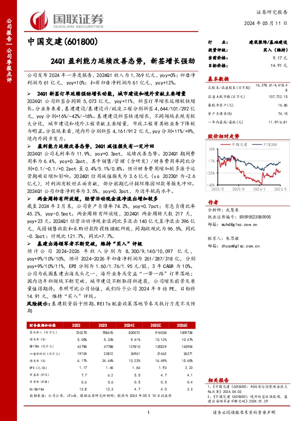 24Q1盈利能力延续改善态势，新签增长强劲