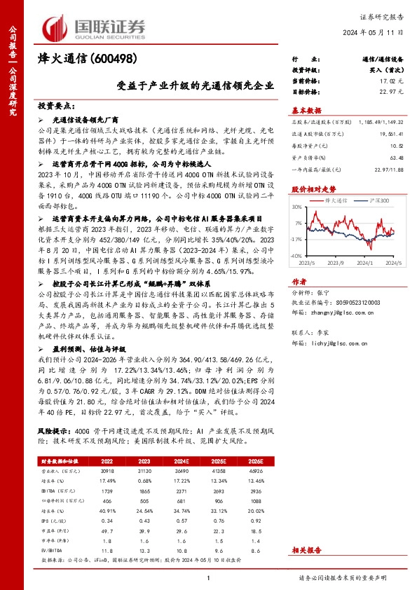 受益于产业升级的光通信领先企业