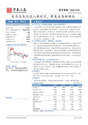 电力信息化迈入新时代，带来业务新增长