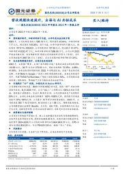 2023年年报及2024年一季报点评：营收规模快速提升，出海与AI共驱成长