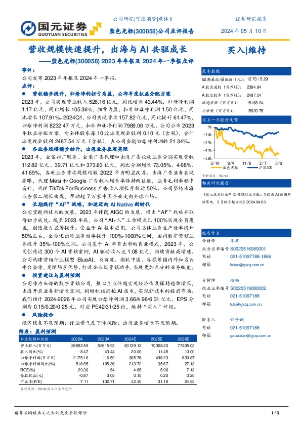 2023年年报及2024年一季报点评：营收规模快速提升，出海与AI共驱成长