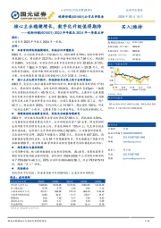 2023年年报及2024年一季报点评：核心主业稳健增长，数字化升级值得期待