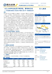 2023年报及2024年一季度报告点评:自主立项研发成果不断推进,静待渐兑现