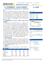 2023年报及2024年一季度报告点评：收入保持稳健增长，看好未来业绩增长