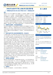 2023年报及2024一季度报告点评：积极开拓海外市场+战略布局医药零售