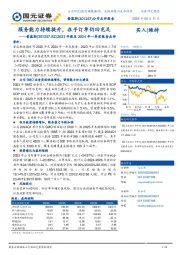 2023年报及2024年一季度报告点评:服务能力持续提升,在手订单仍旧充足
