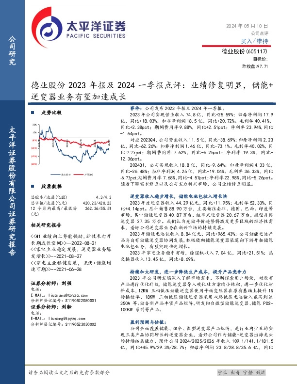 德业股份2023年报及2024一季报点评：业绩修复明显，储能+逆变器业务有望加速成长