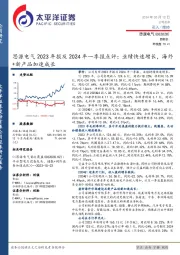 思源电气2023年报及2024年一季报点评:业绩快速增长,海外+新产品加速成长