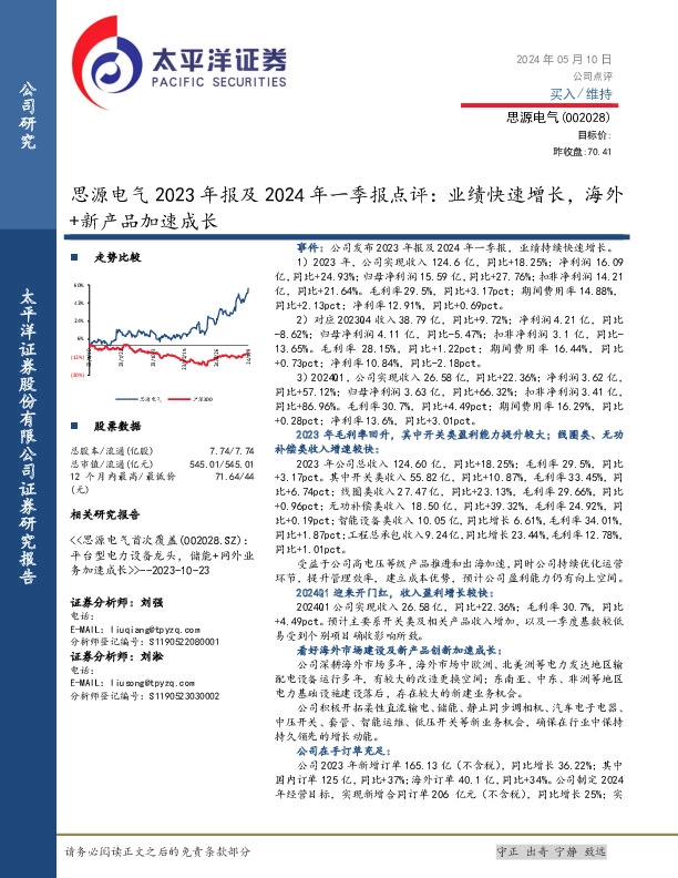 思源电气2023年报及2024年一季报点评：业绩快速增长，海外+新产品加速成长