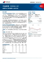 金属价格上涨将增厚矿山版块利润