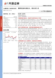 公司首次覆盖报告：缝制设备电控龙头，拐点或已至