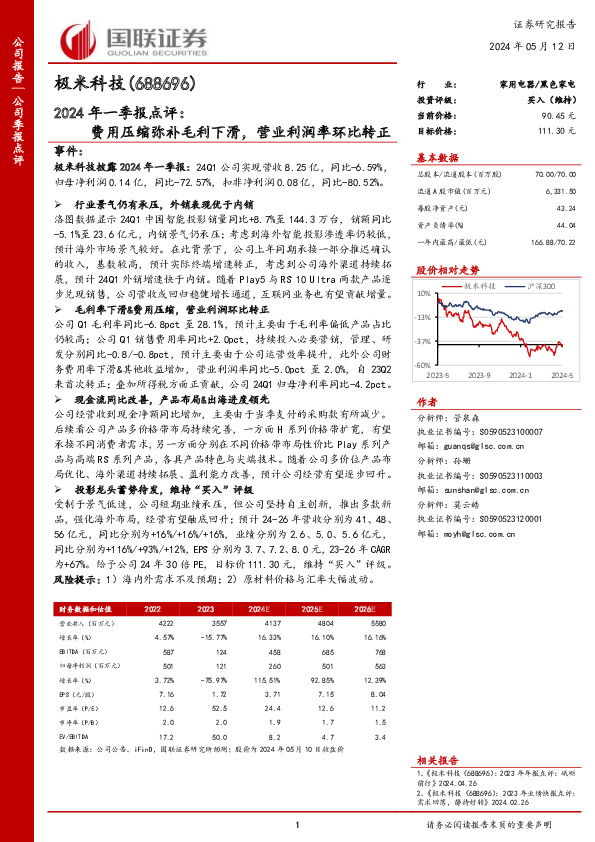2024年一季报点评：费用压缩弥补毛利下滑，营业利润率环比转正