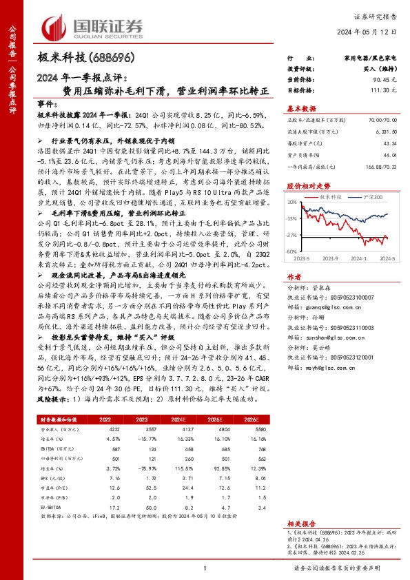 2024年一季报点评：费用压缩弥补毛利下滑，营业利润率环比转正