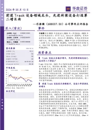 公司事件点评报告:前道Track设备领域龙头,先进封装设备打造第二增长曲