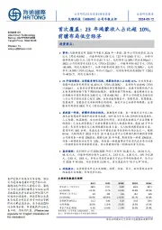 公司年报点评首次覆盖：23年鸿蒙收入占比超10%，前瞻布局低空经济