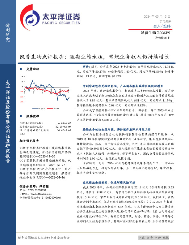 凯普生物点评报告：短期业绩承压，常规业务收入仍持续增长