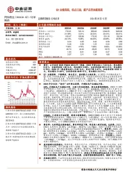 Q1业绩亮眼，拐点已现；新产品带来新周期