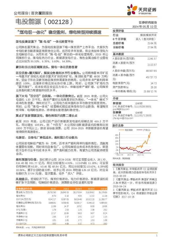 “煤电铝一体化”稳定盈利，绿电转型持续提速