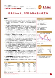 研发投入加大，CGM加快拓展全球市场