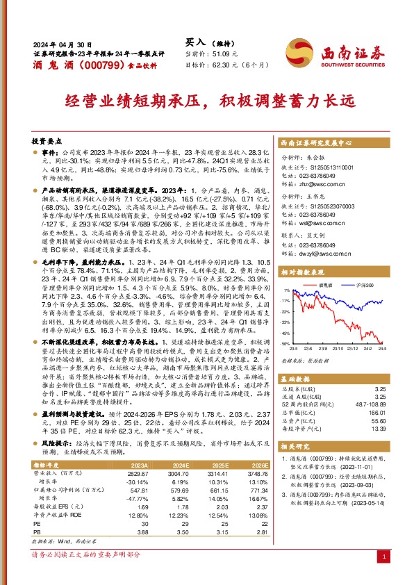经营业绩短期承压，积极调整蓄力长远
