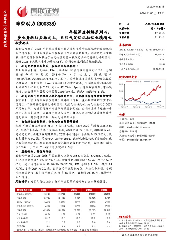 年报深度拆解系列四：多业务板块共振向上，天然气发动机拉动业绩增长