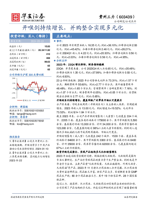 开喉剑持续增长，并购整合实现多元化