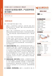 2023年报&2024年一季报点评:出版发行业务稳步提升,产业延伸布局助力增长