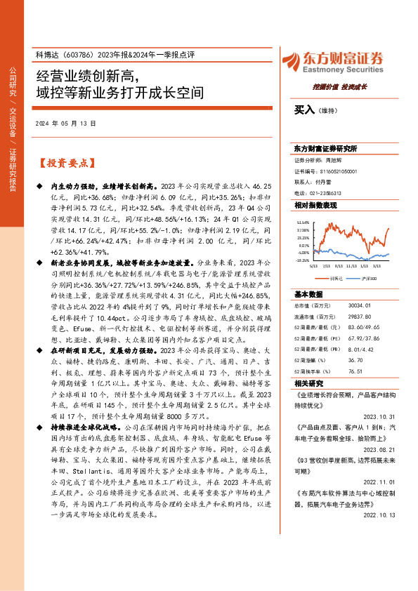 2023年报&2024年一季报点评：经营业绩创新高，域控等新业务打开成长空间