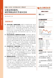 2023年报&2024年一季报点评:经营业绩创新高,域控等新业务打开成长空间