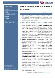 金融科技业务实现良好增长态势，前瞻性布局量子通信领域