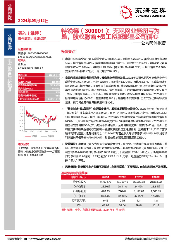 公司简评报告：充电网业务扭亏为盈，股权激励+员工持股彰显公司信心