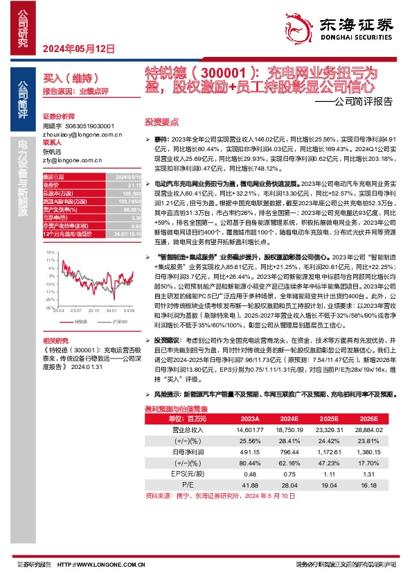 公司简评报告：充电网业务扭亏为盈，股权激励+员工持股彰显公司信心