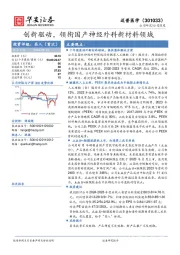 创新驱动，领衔国产神经外科新材料领域